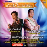 ฝากไว้ในแผ่นดิน (ชาย เมืองสิงห์+ไวพจน์ เพชรสุพรรณ)-web